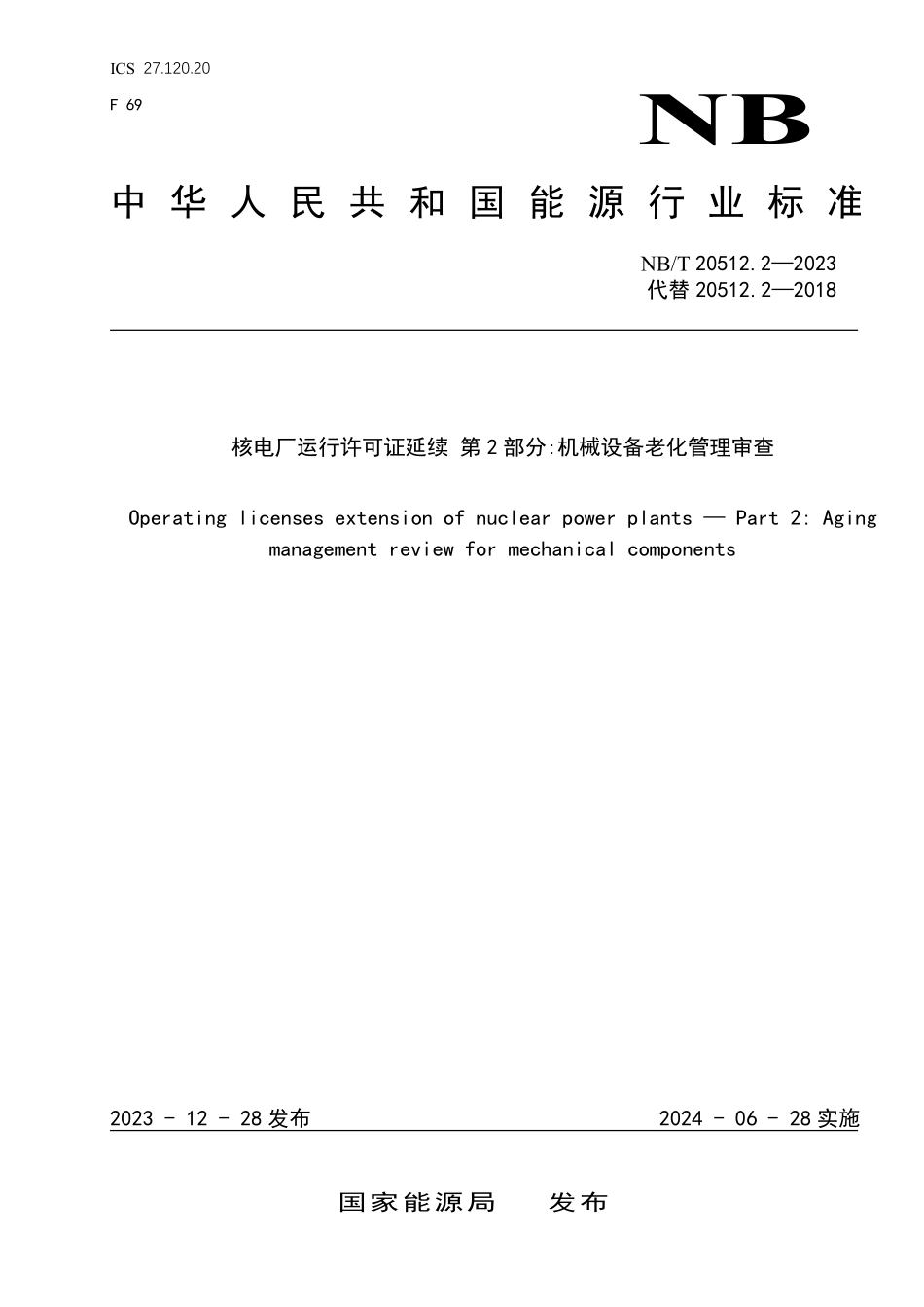 NBT 20512.2-2023 核电厂运行许可证延续 第 2 部分:机械设备老化管理审查.PDF_第1页
