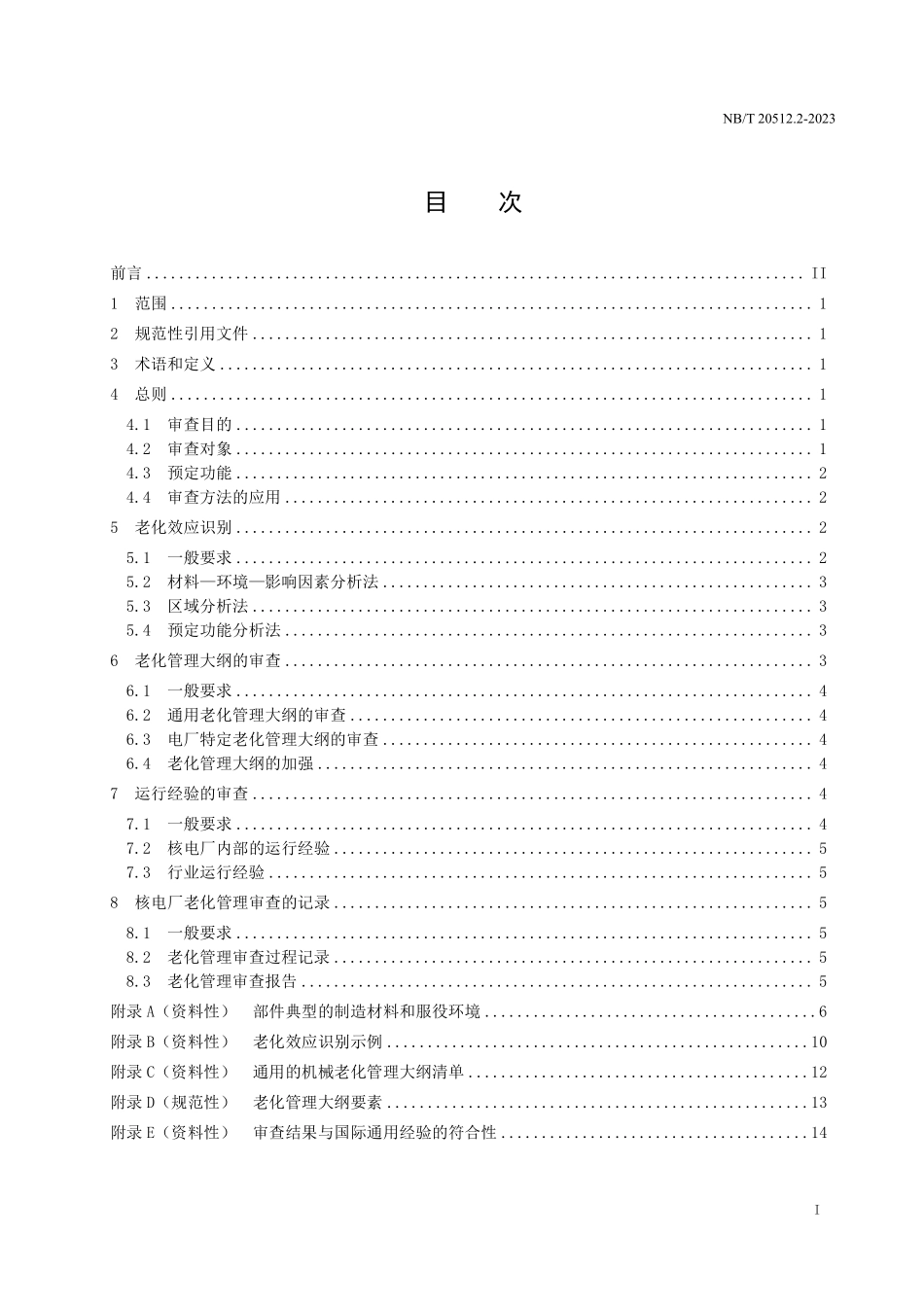 NBT 20512.2-2023 核电厂运行许可证延续 第 2 部分:机械设备老化管理审查.PDF_第2页