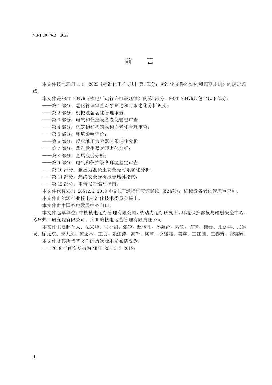 NBT 20512.2-2023 核电厂运行许可证延续 第 2 部分:机械设备老化管理审查.PDF_第3页