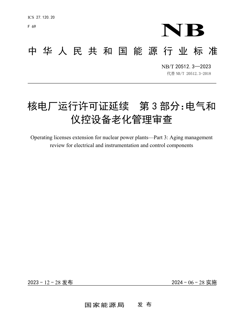 NBT 20512.3-2023 核电厂运行许可证延续 第 3 部分:电气和仪控设备老化管理审查.PDF_第1页
