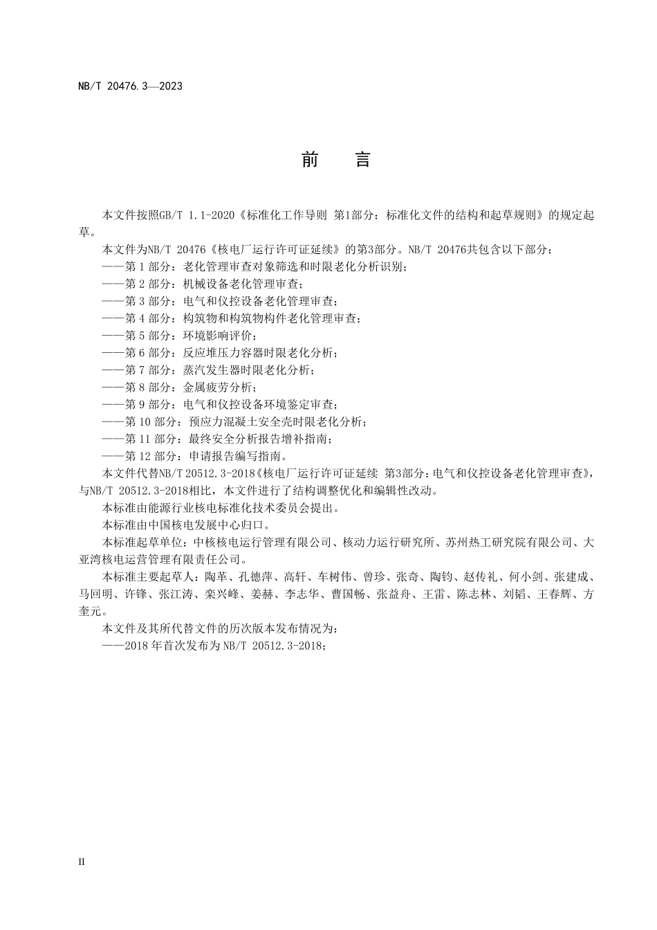 NBT 20512.3-2023 核电厂运行许可证延续 第 3 部分:电气和仪控设备老化管理审查.PDF_第3页