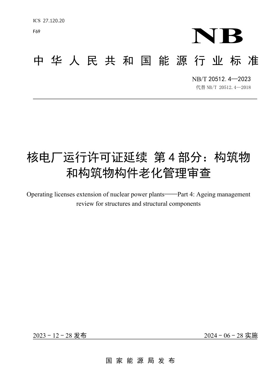 NBT 20512.4-2023 核电厂运行许可证延续 第 4 部分:构筑物和构筑物构件老化管理审查.PDF_第1页