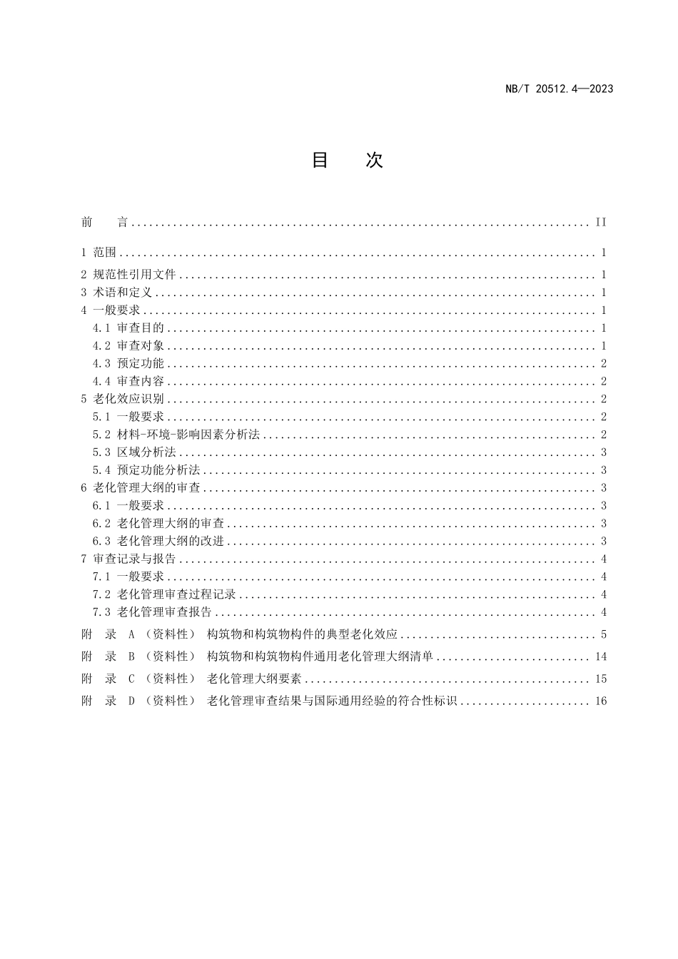 NBT 20512.4-2023 核电厂运行许可证延续 第 4 部分:构筑物和构筑物构件老化管理审查.PDF_第2页