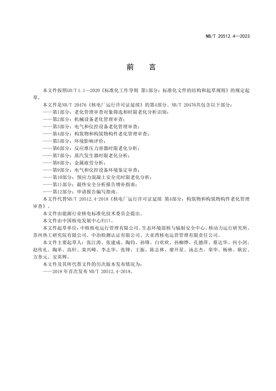 NBT 20512.4-2023 核电厂运行许可证延续 第 4 部分:构筑物和构筑物构件老化管理审查.PDF_第3页