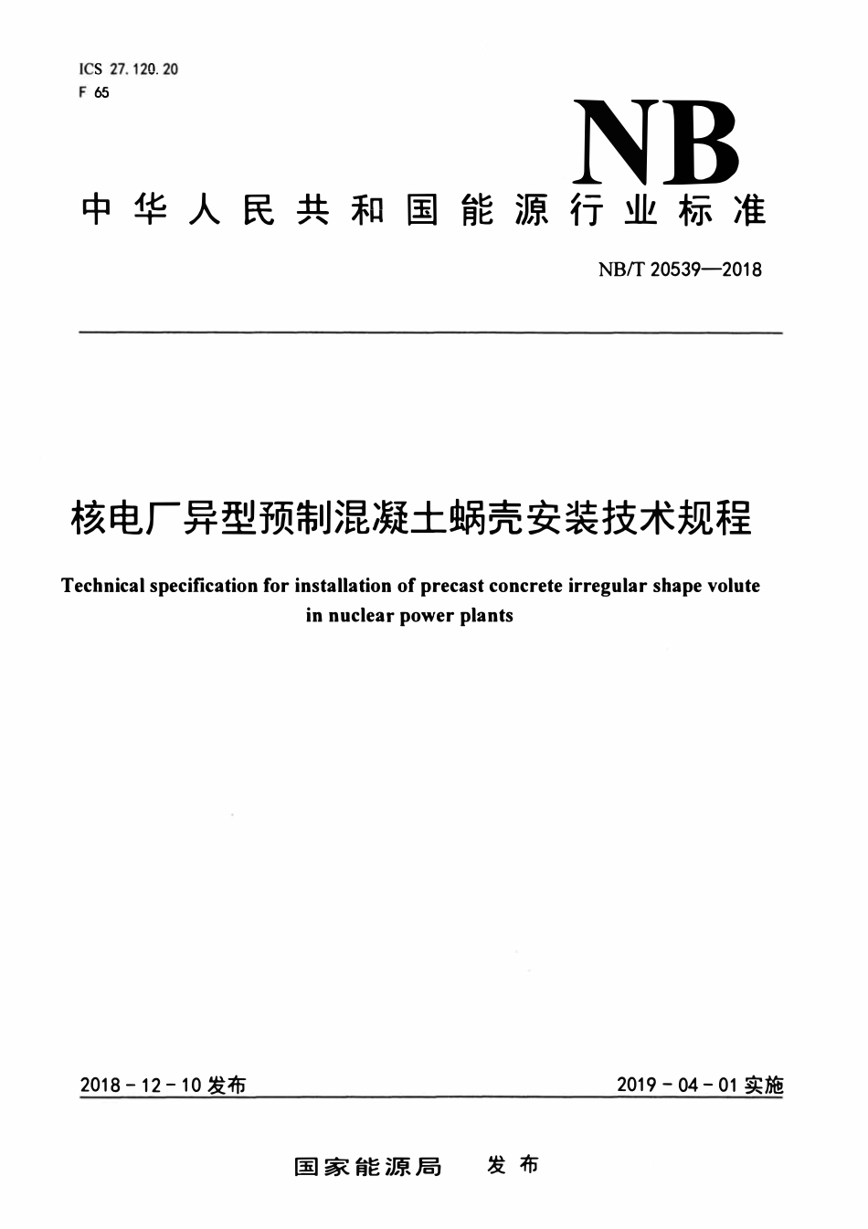 NBT 20539-2018 核电厂异型预制混凝土蜗壳安装技术规程.pdf_第1页