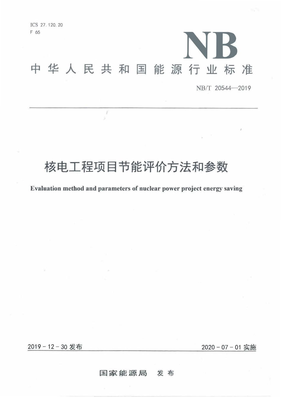 NBT 20544-2019 核电工程项目节能评价方法和参数.PDF_第1页