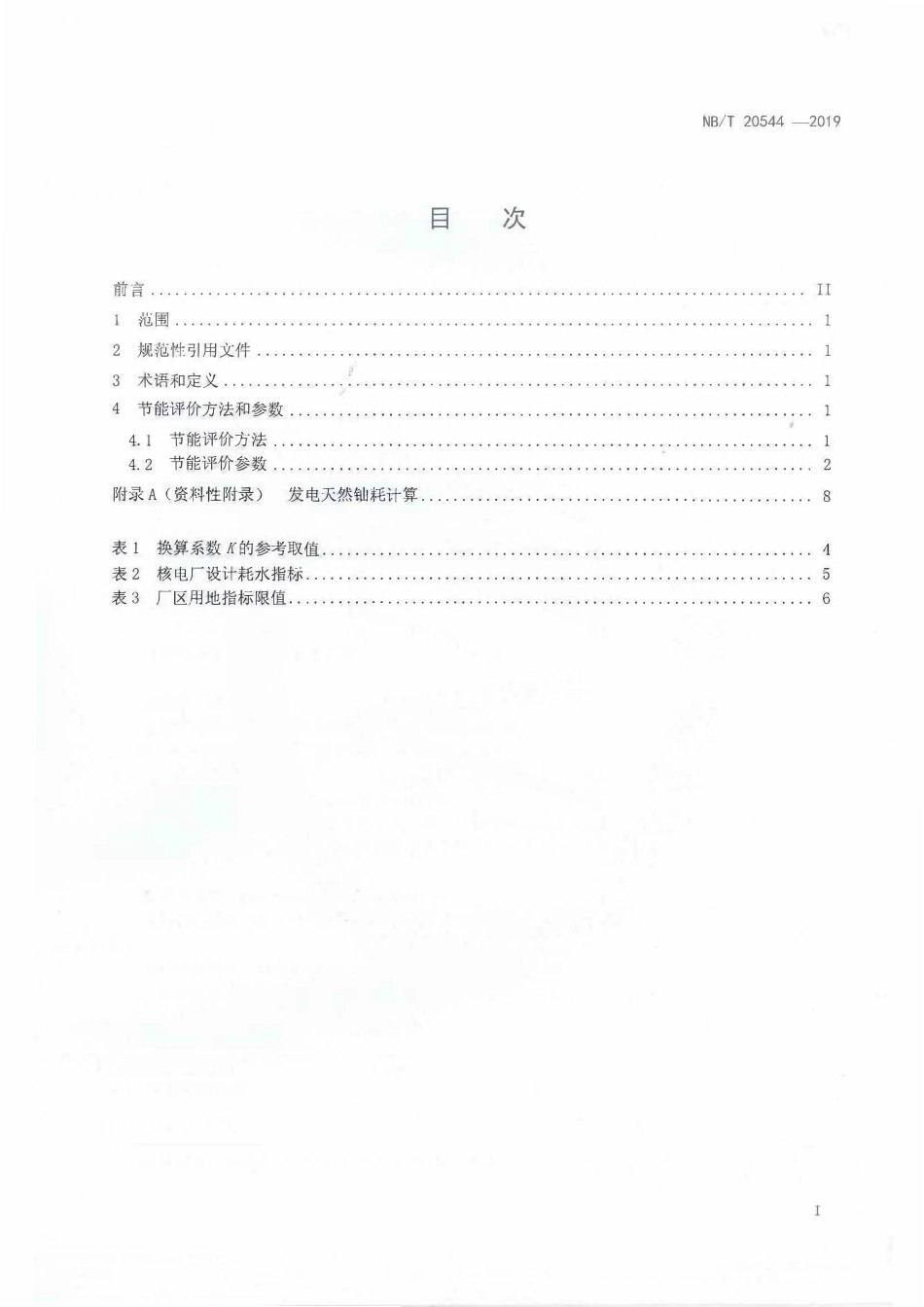 NBT 20544-2019 核电工程项目节能评价方法和参数.PDF_第2页