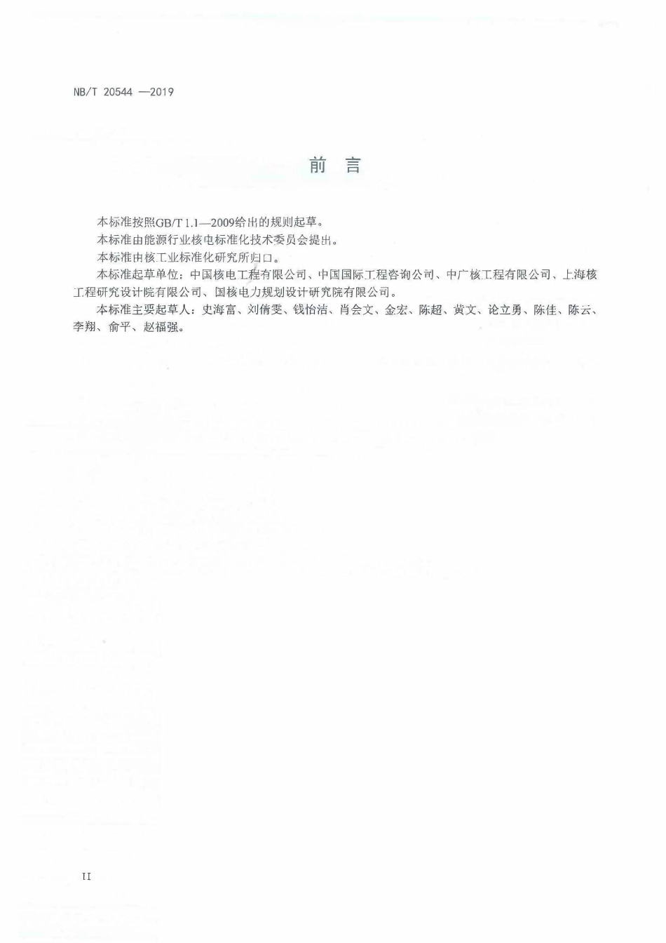 NBT 20544-2019 核电工程项目节能评价方法和参数.PDF_第3页
