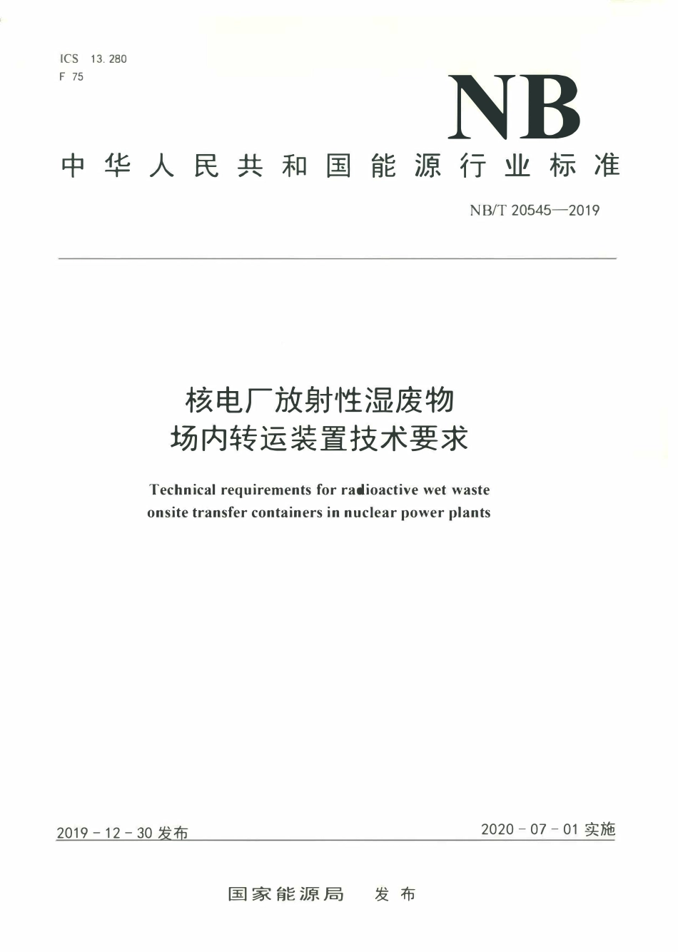 NBT 20545-2019 核电厂放射性湿废物场内转运装置技术要求.PDF_第1页