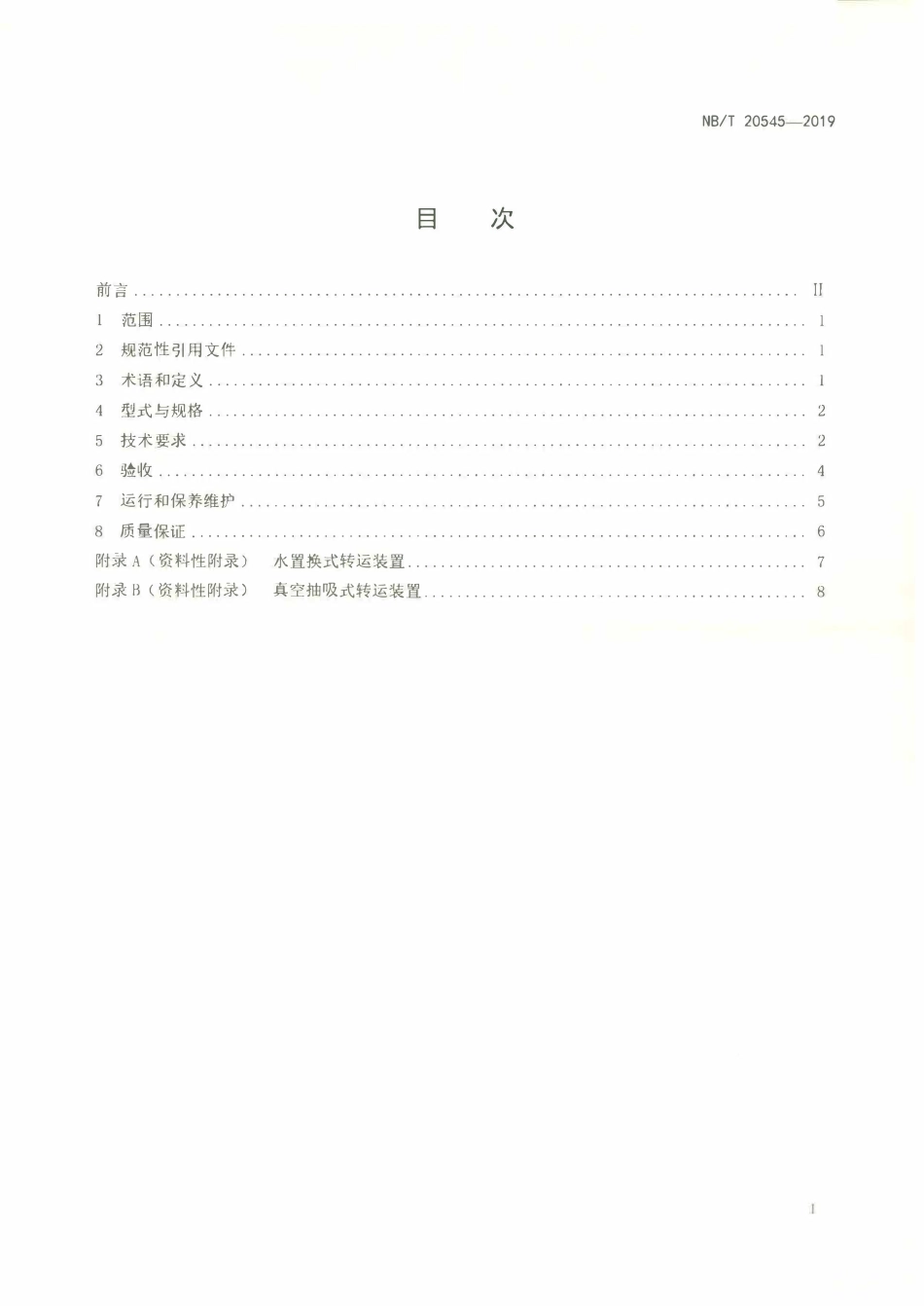 NBT 20545-2019 核电厂放射性湿废物场内转运装置技术要求.PDF_第2页