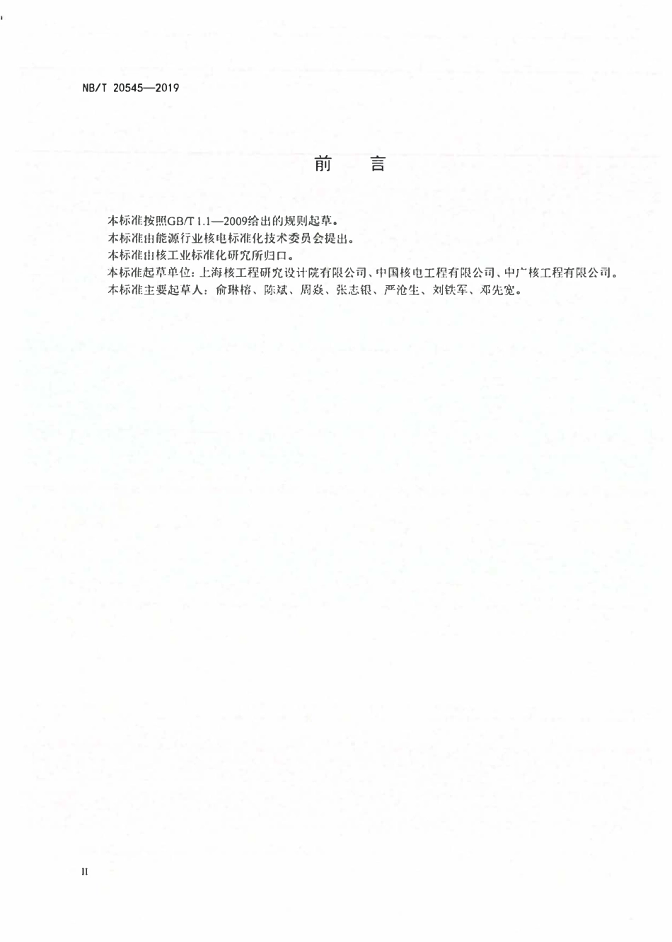 NBT 20545-2019 核电厂放射性湿废物场内转运装置技术要求.PDF_第3页