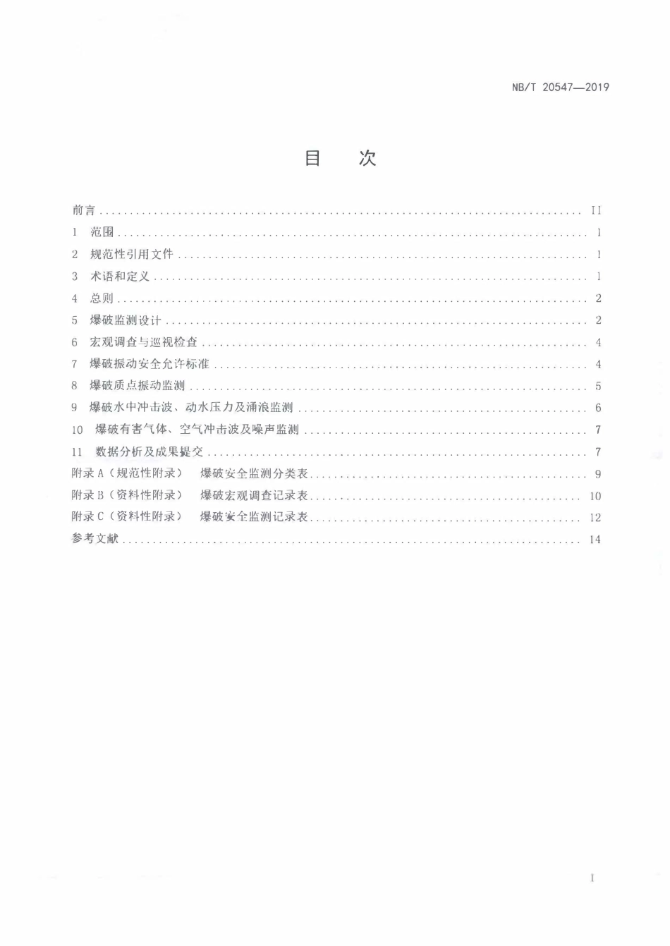 NBT 20547-2019 核电工程爆破监测技术规程.PDF_第2页