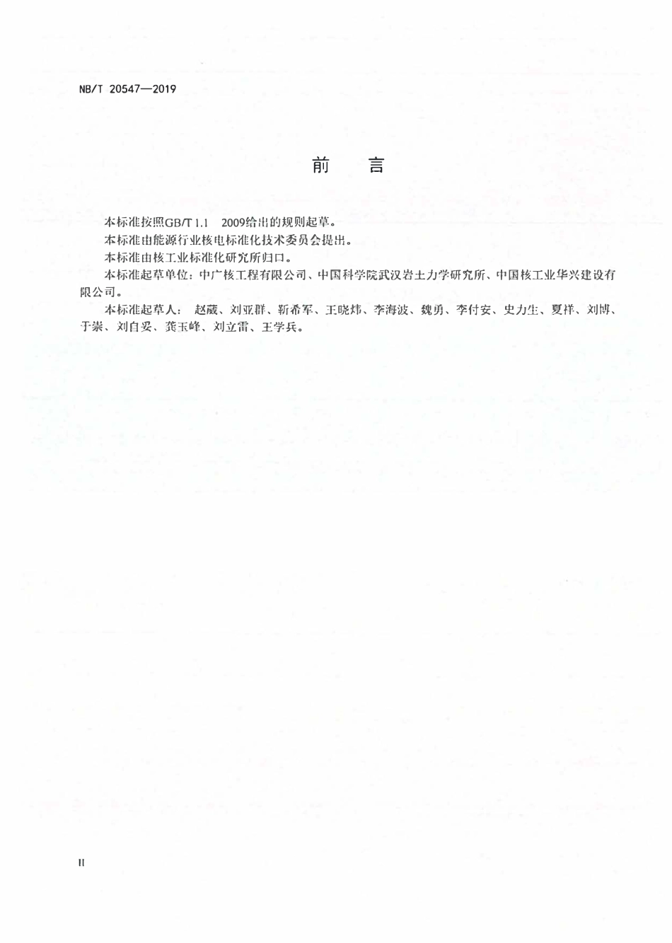 NBT 20547-2019 核电工程爆破监测技术规程.PDF_第3页