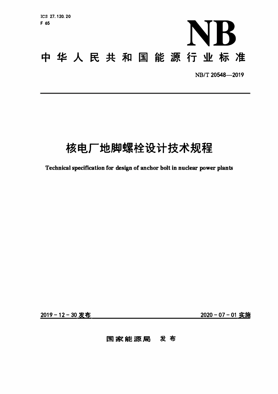 NBT 20548-2019 核电厂地脚螺栓设计技术规程.pdf_第1页