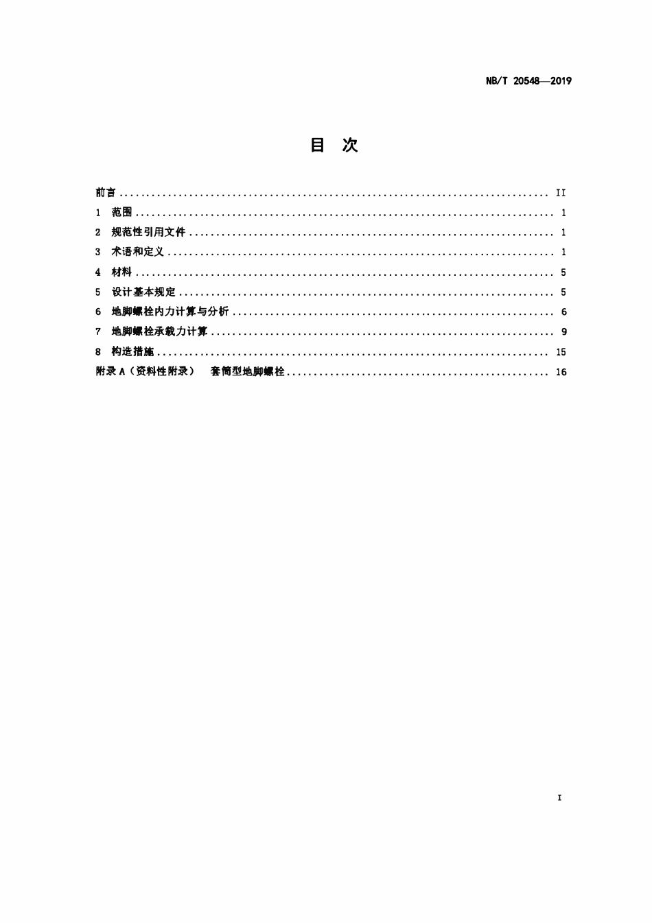 NBT 20548-2019 核电厂地脚螺栓设计技术规程.pdf_第2页