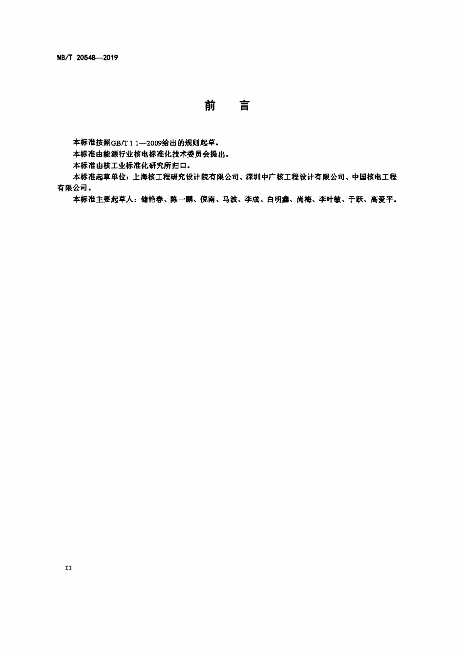 NBT 20548-2019 核电厂地脚螺栓设计技术规程.pdf_第3页