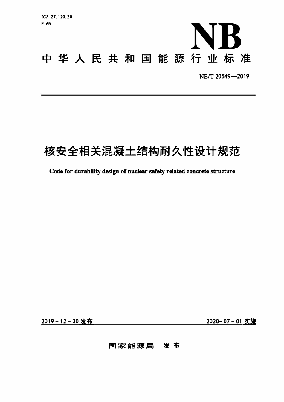 NBT 20549-2019 核安全相关混凝土结构耐久性设计规范.pdf_第1页