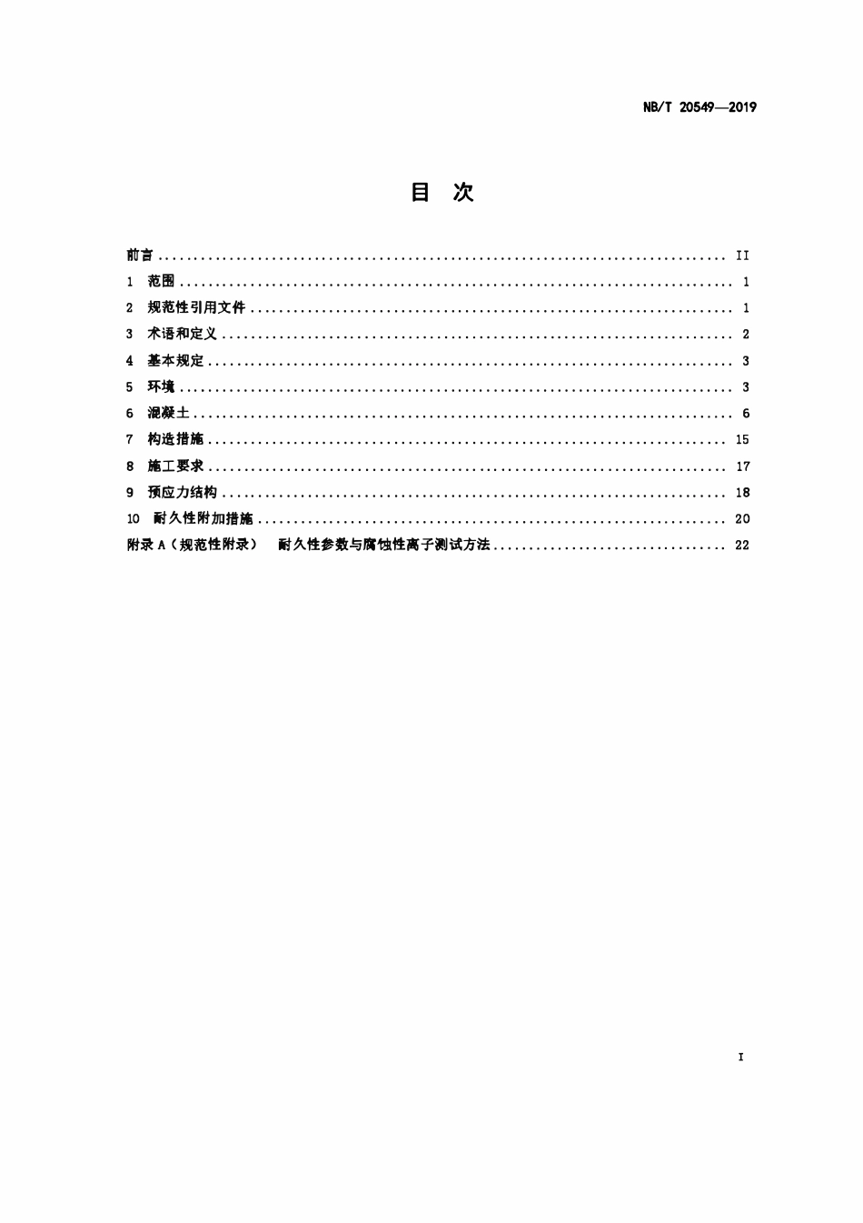 NBT 20549-2019 核安全相关混凝土结构耐久性设计规范.pdf_第2页