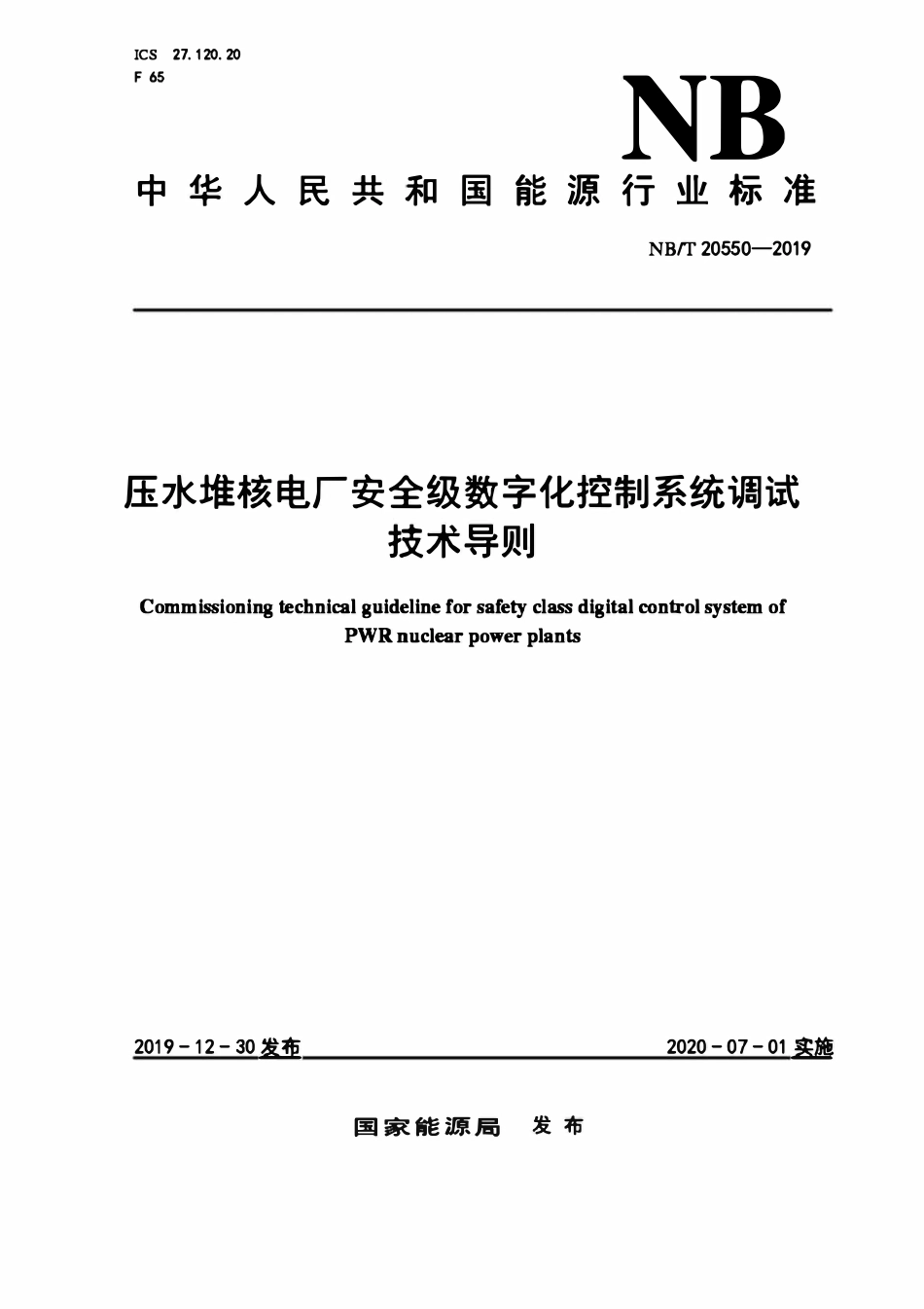 NBT 20550-2019压水堆核电厂安全级数字化控制系统调试技术导则.pdf_第1页