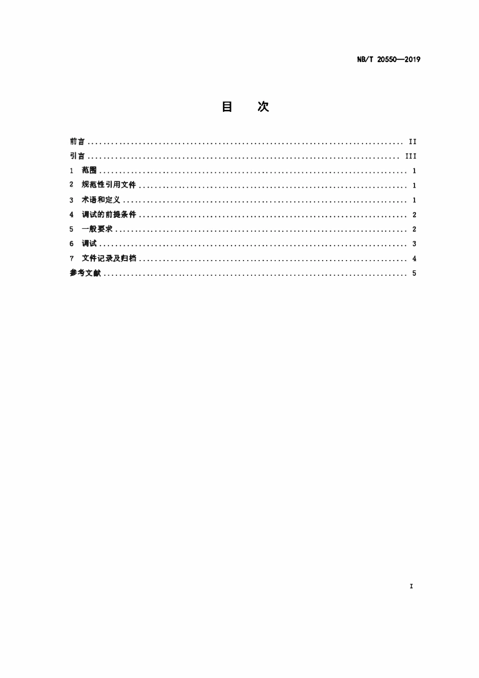 NBT 20550-2019压水堆核电厂安全级数字化控制系统调试技术导则.pdf_第2页