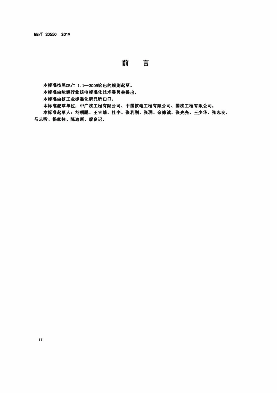 NBT 20550-2019压水堆核电厂安全级数字化控制系统调试技术导则.pdf_第3页