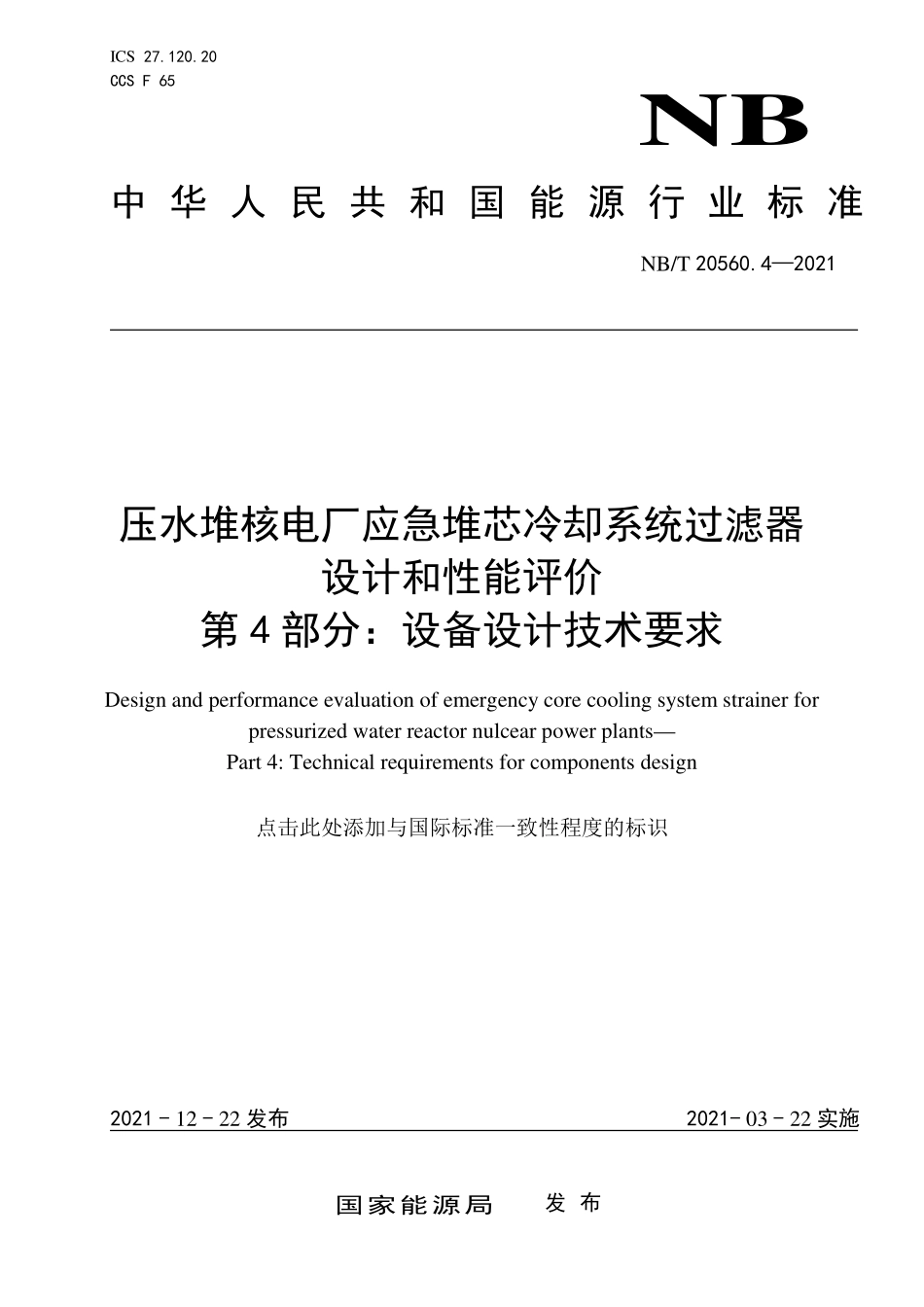 NBT 20560.4-2021 压水堆核电厂应急堆芯冷却系统过滤器设计和性能评价 第4部分:设备设计技术要求.PDF_第1页