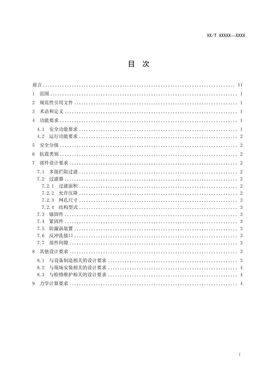 NBT 20560.4-2021 压水堆核电厂应急堆芯冷却系统过滤器设计和性能评价 第4部分:设备设计技术要求.PDF_第2页