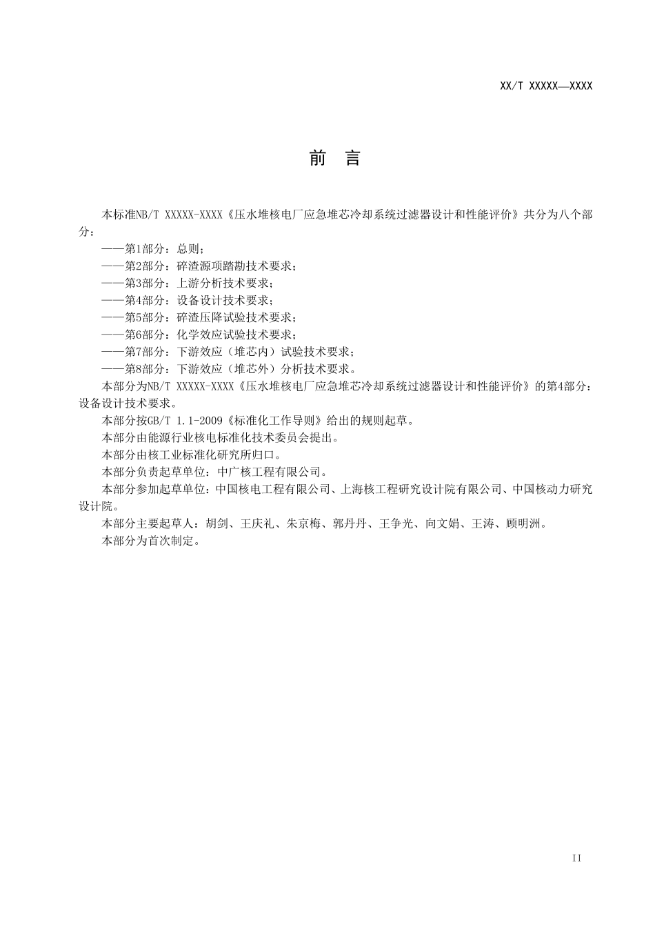 NBT 20560.4-2021 压水堆核电厂应急堆芯冷却系统过滤器设计和性能评价 第4部分:设备设计技术要求.PDF_第3页
