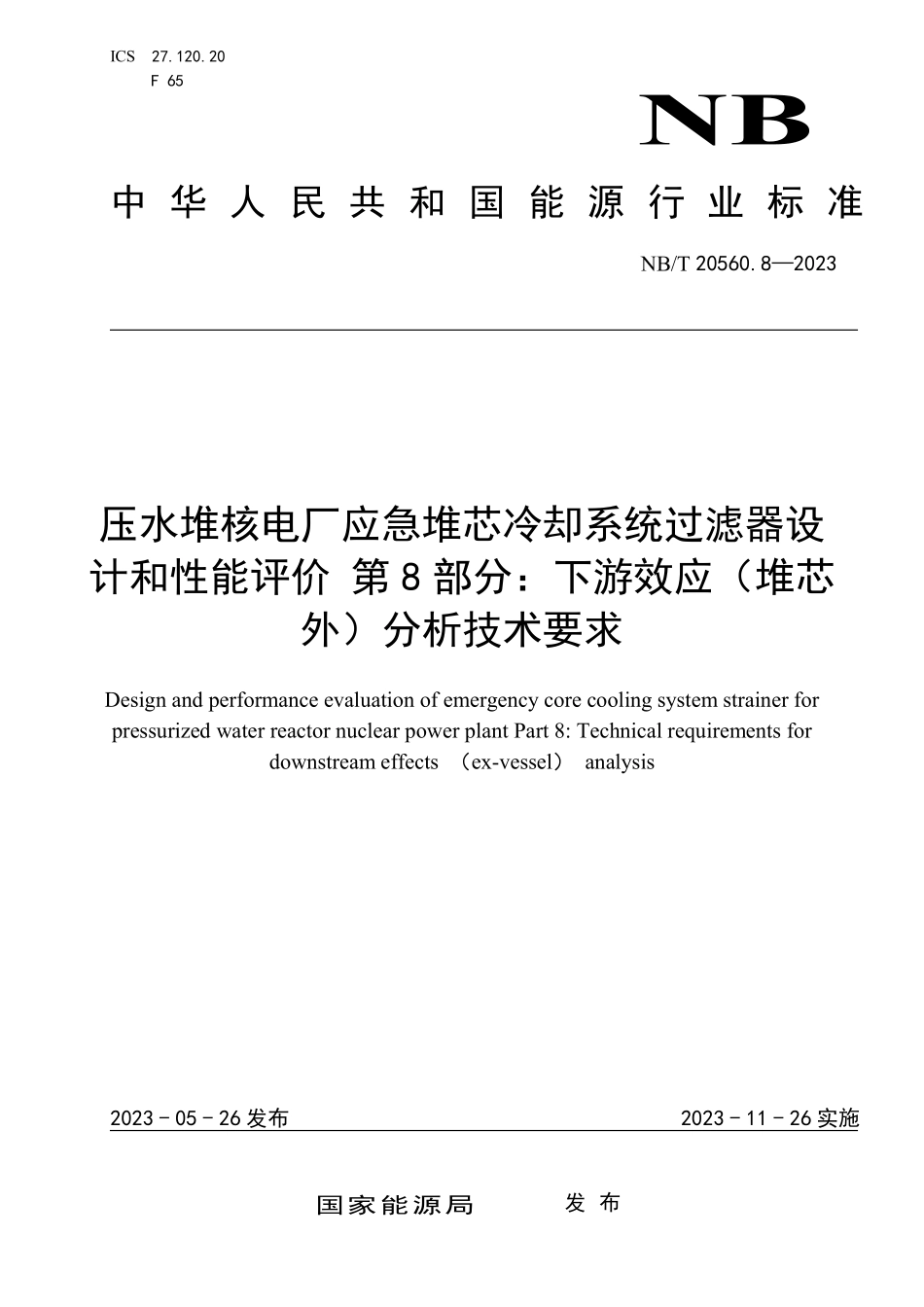 NBT 20560.8-2023 压水堆核电厂应急堆芯冷却系统过滤器设计和性能评价 第8部分:下游效应(堆芯外)分析技术要求.PDF_第1页
