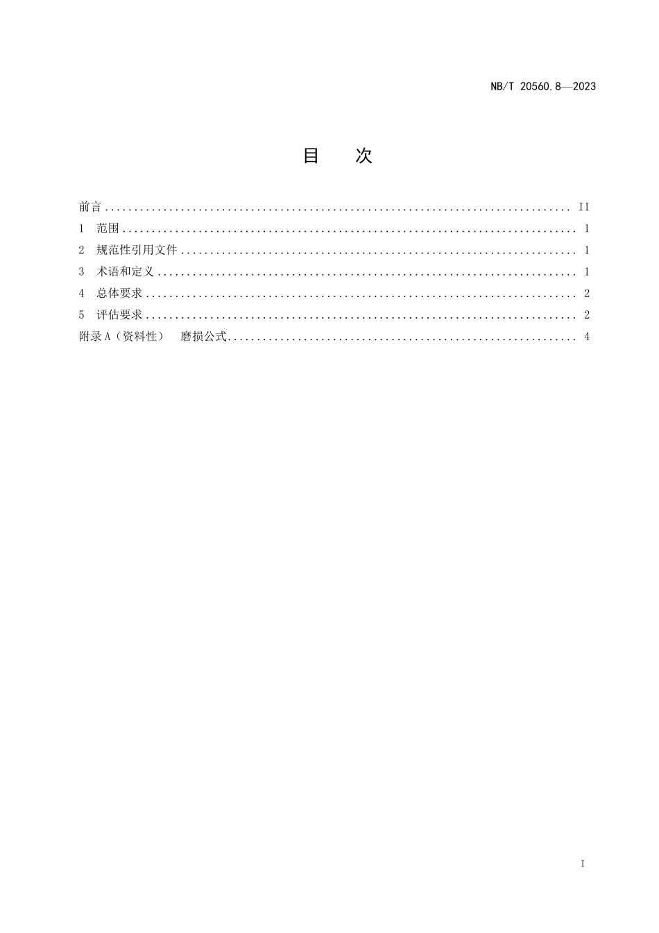 NBT 20560.8-2023 压水堆核电厂应急堆芯冷却系统过滤器设计和性能评价 第8部分:下游效应(堆芯外)分析技术要求.PDF_第2页