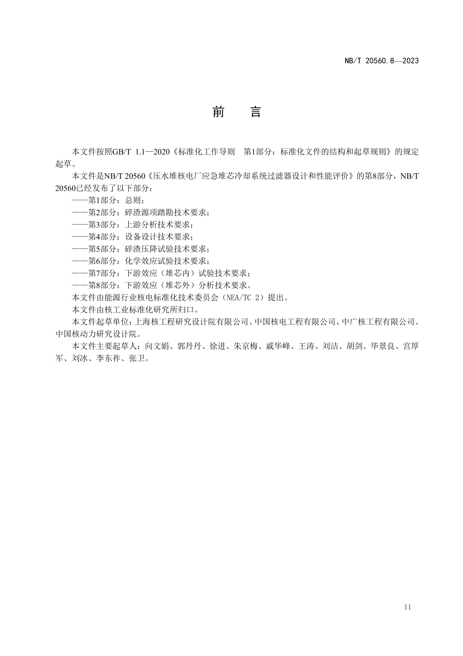 NBT 20560.8-2023 压水堆核电厂应急堆芯冷却系统过滤器设计和性能评价 第8部分:下游效应(堆芯外)分析技术要求.PDF_第3页