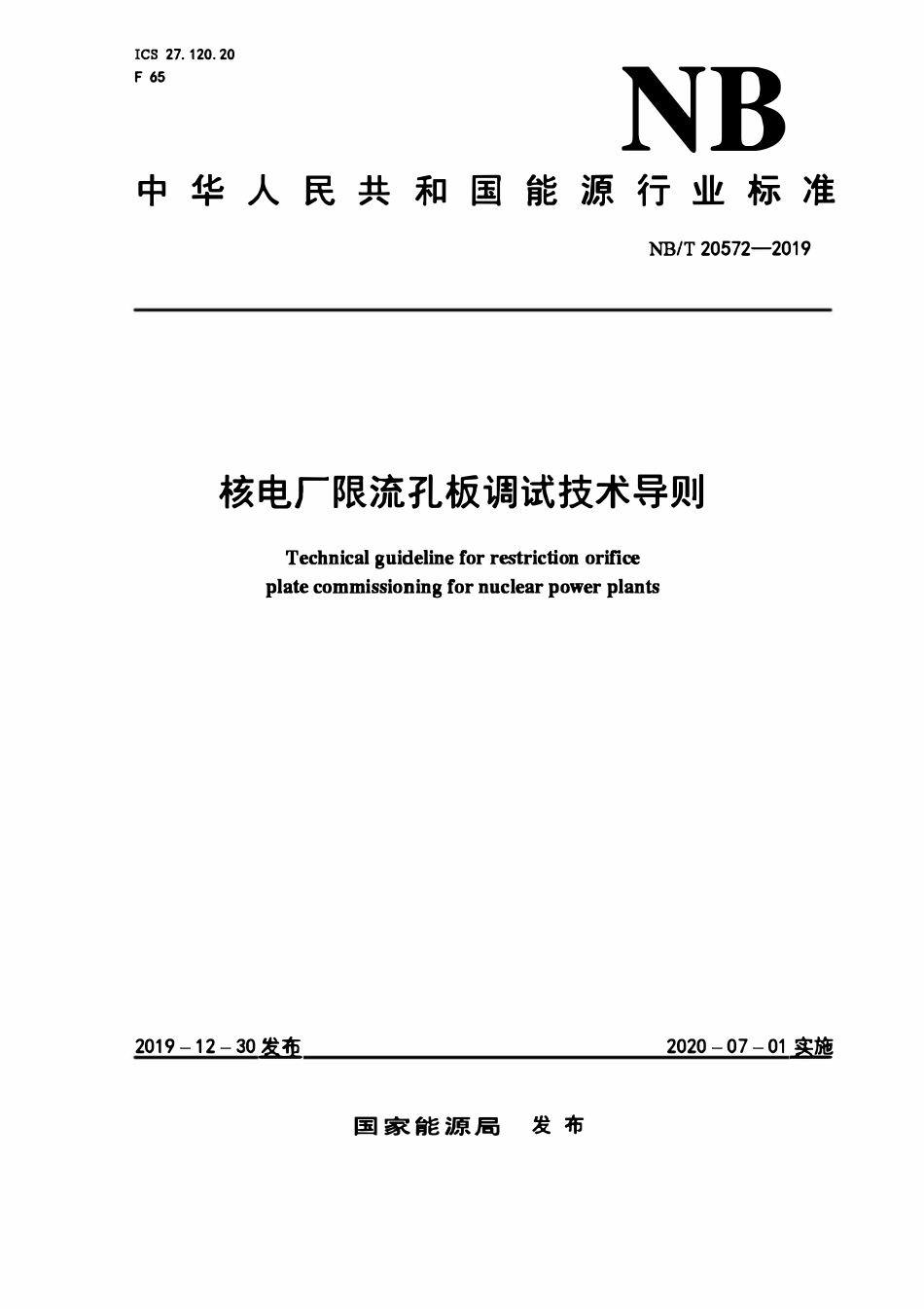 NBT 20572-2019 核电厂限流孔板调试技术导则.pdf_第1页