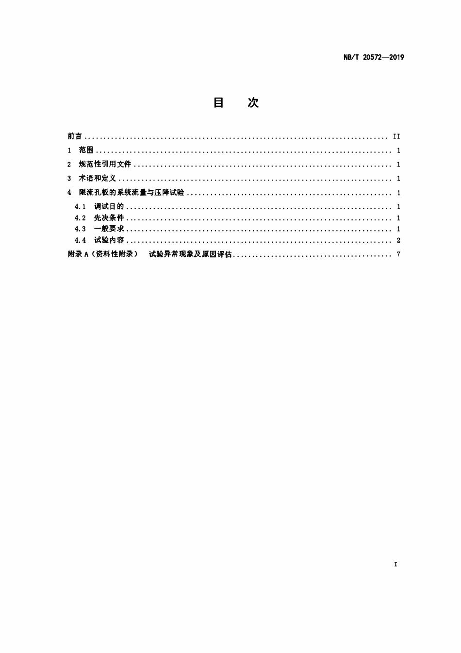 NBT 20572-2019 核电厂限流孔板调试技术导则.pdf_第2页