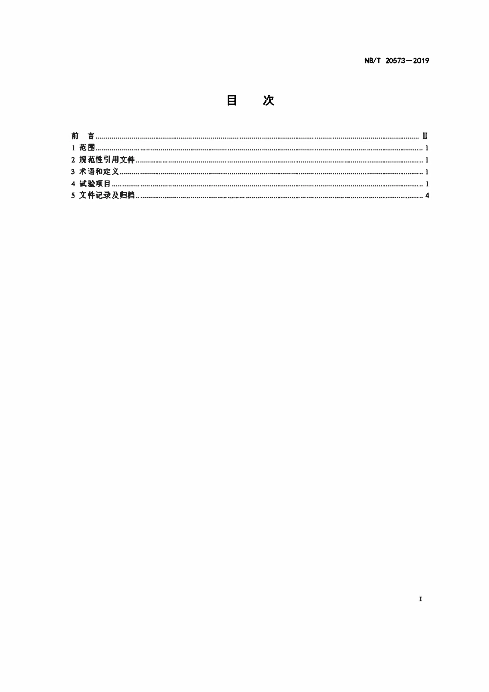 NBT 20573-2019 压水堆核电厂主蒸汽隔离阀调试技术导则.pdf_第2页
