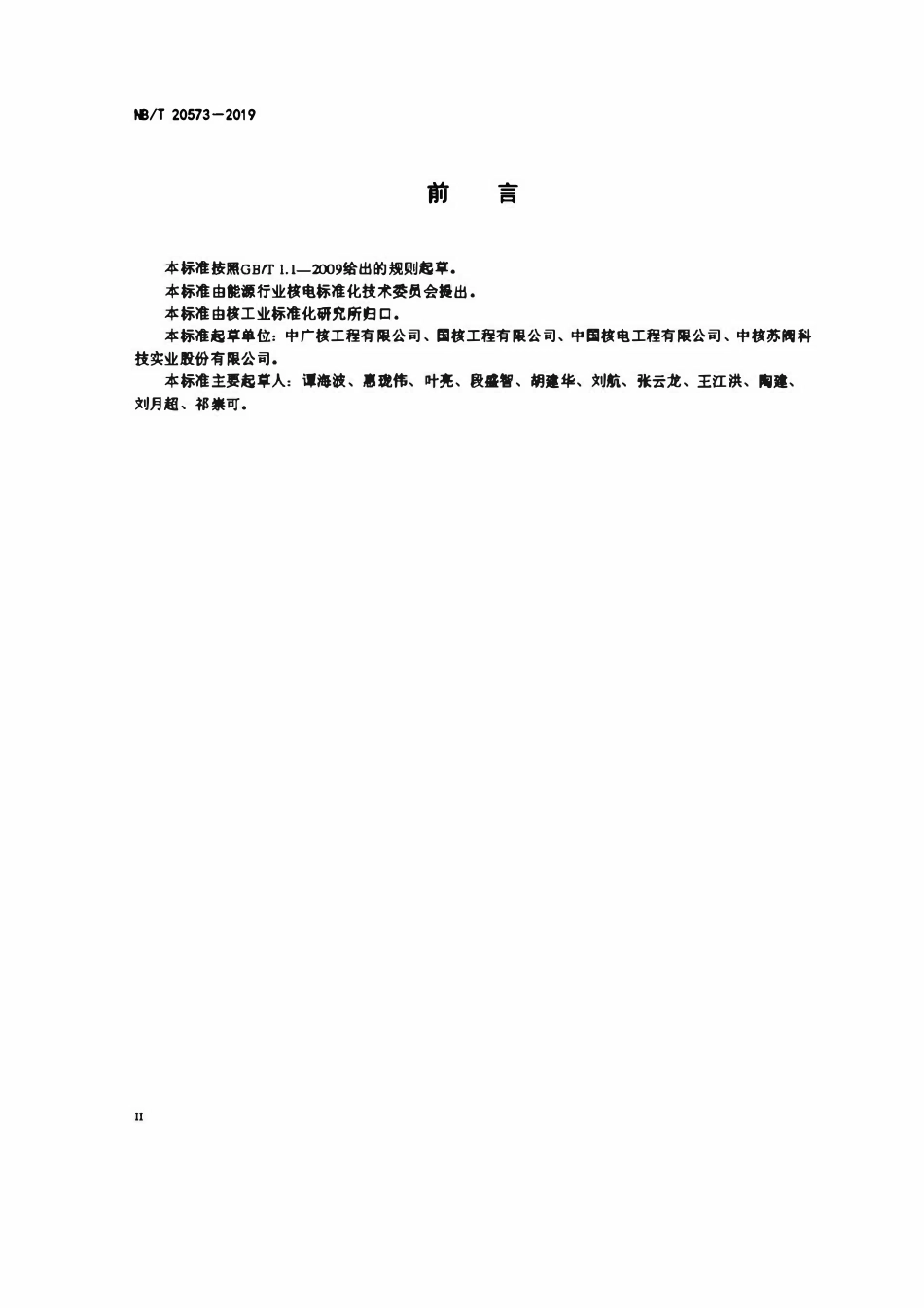 NBT 20573-2019 压水堆核电厂主蒸汽隔离阀调试技术导则.pdf_第3页