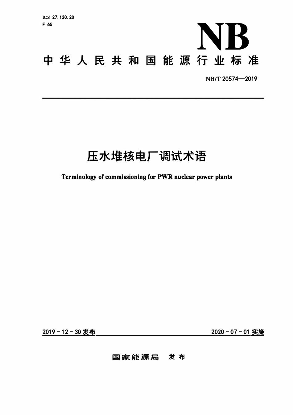 NBT 20574-2019 压水堆核电厂调试术语.pdf_第1页