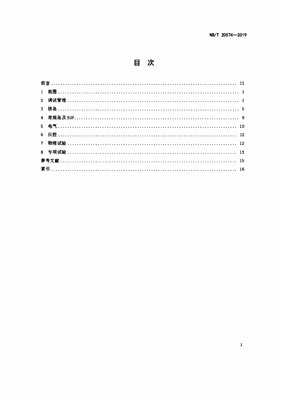 NBT 20574-2019 压水堆核电厂调试术语.pdf_第2页