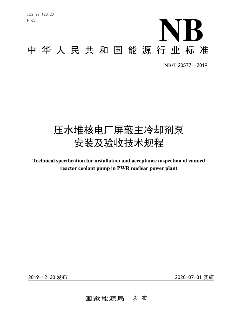 NBT 20577-2019 压水堆核电厂屏蔽主冷却剂泵安装及验收技术规程.PDF_第1页