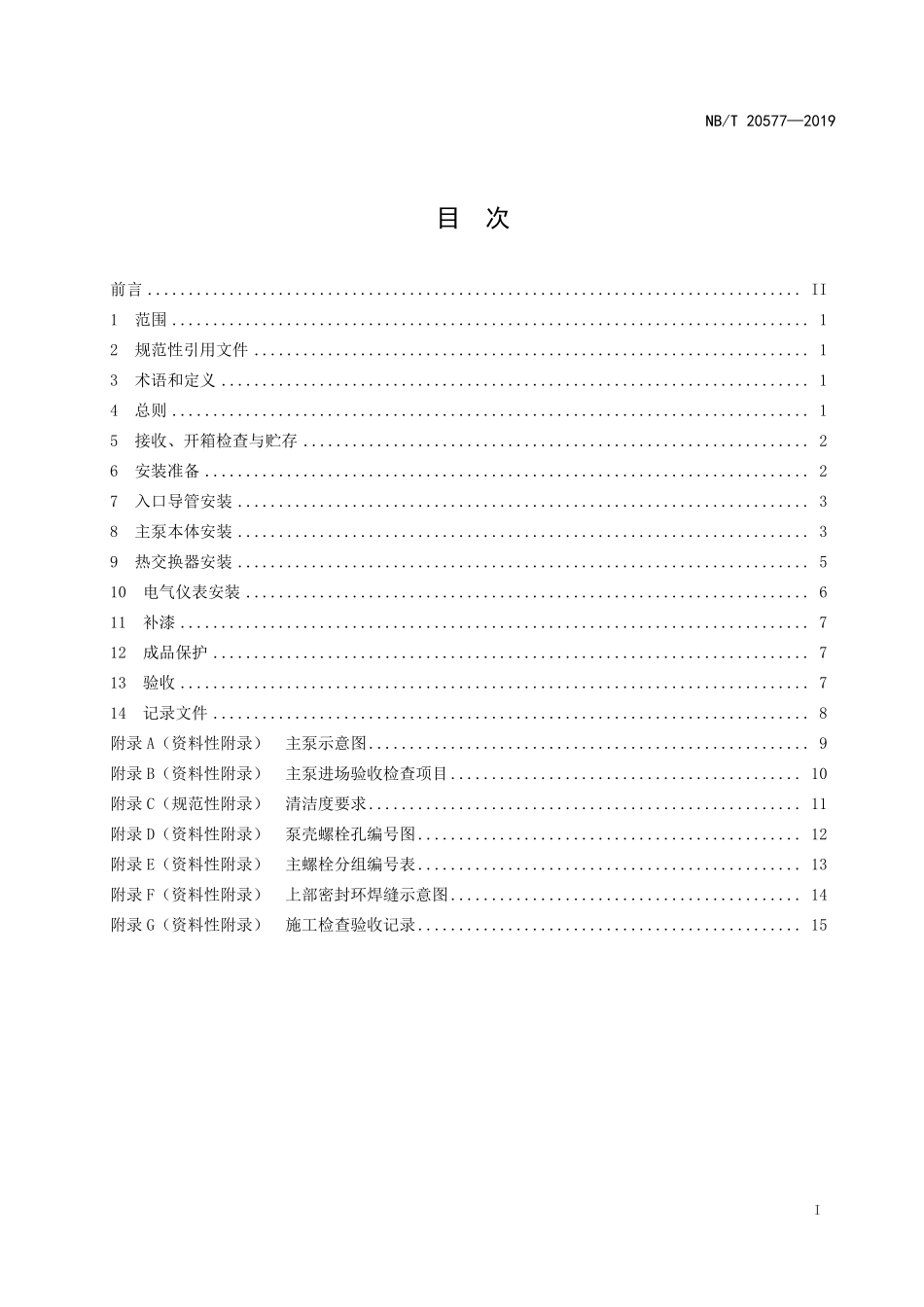 NBT 20577-2019 压水堆核电厂屏蔽主冷却剂泵安装及验收技术规程.PDF_第2页