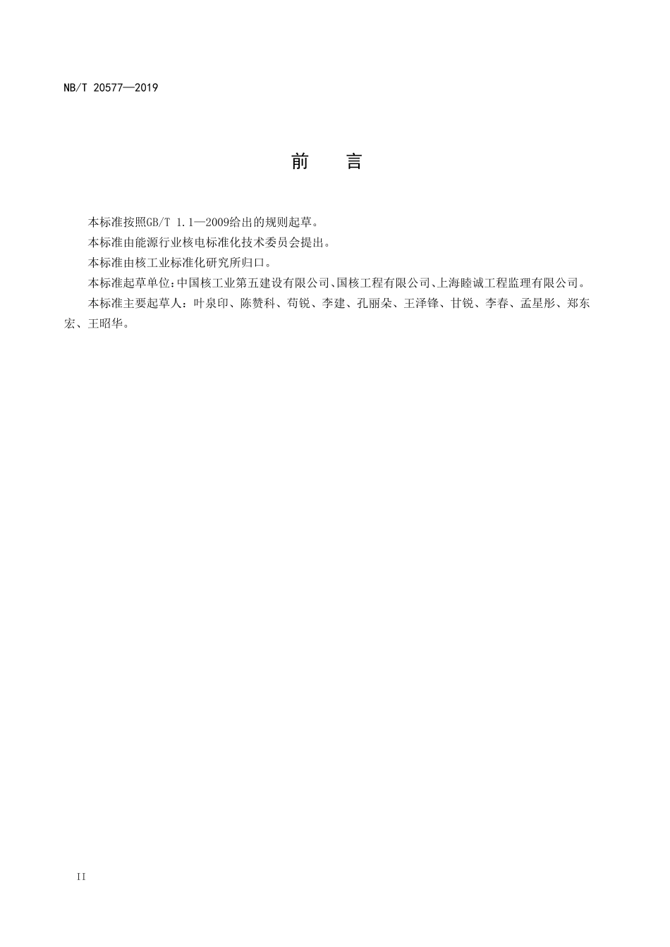 NBT 20577-2019 压水堆核电厂屏蔽主冷却剂泵安装及验收技术规程.PDF_第3页
