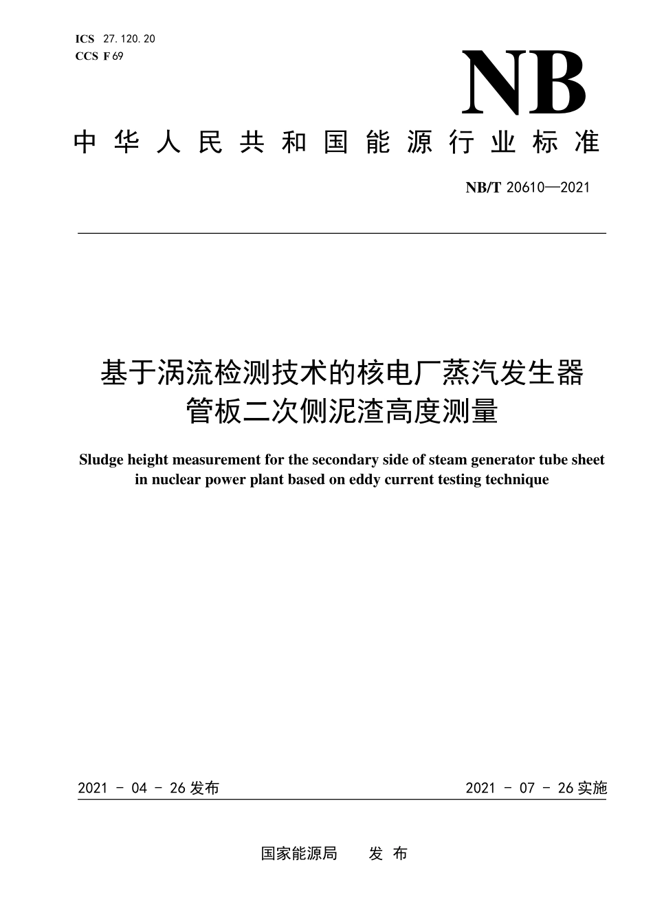 NBT 20610-2021 基于涡流检测技术的核电厂蒸汽发生器管板二次侧泥渣高度测量.PDF_第1页