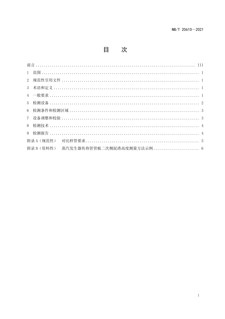 NBT 20610-2021 基于涡流检测技术的核电厂蒸汽发生器管板二次侧泥渣高度测量.PDF_第2页