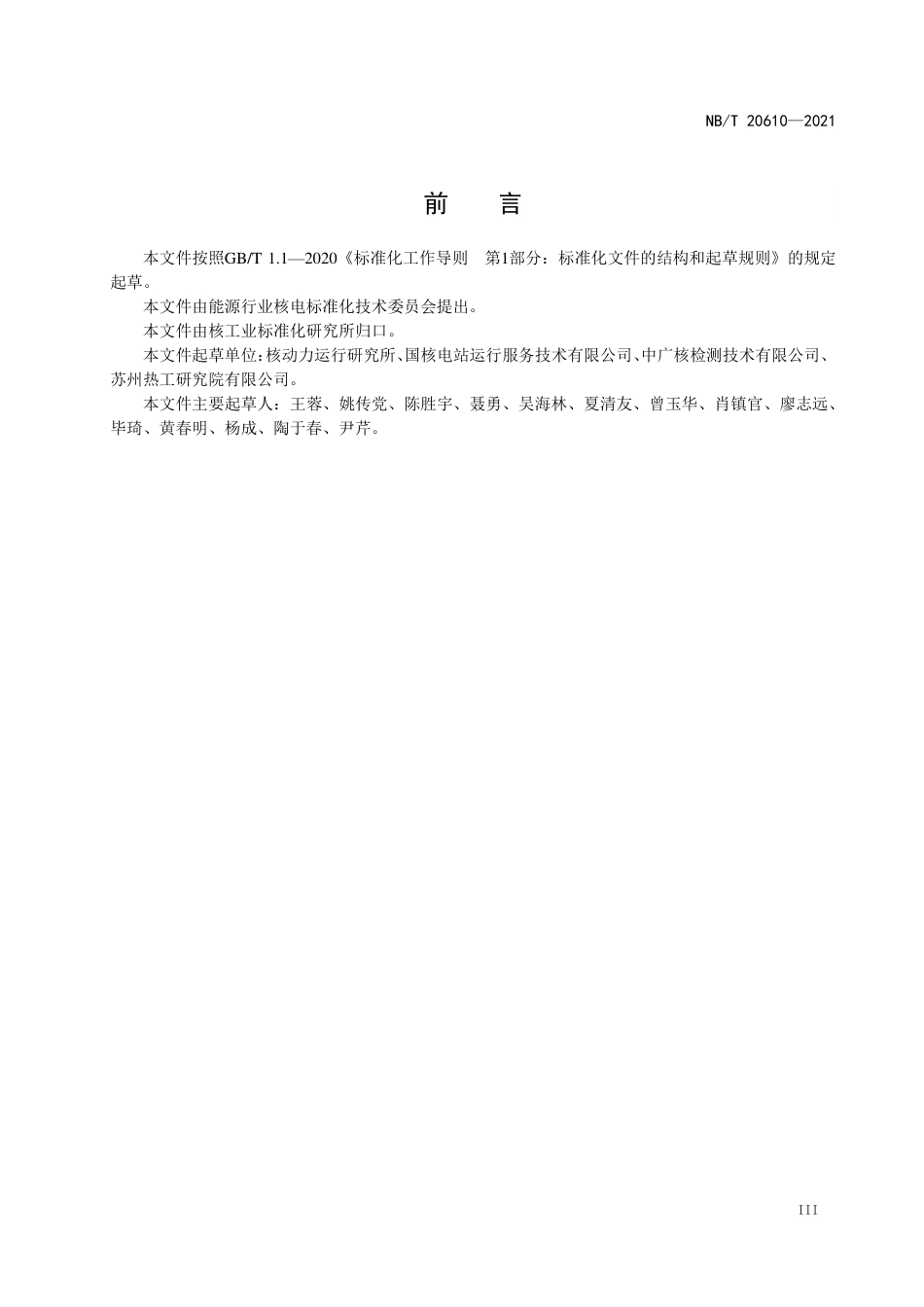 NBT 20610-2021 基于涡流检测技术的核电厂蒸汽发生器管板二次侧泥渣高度测量.PDF_第3页