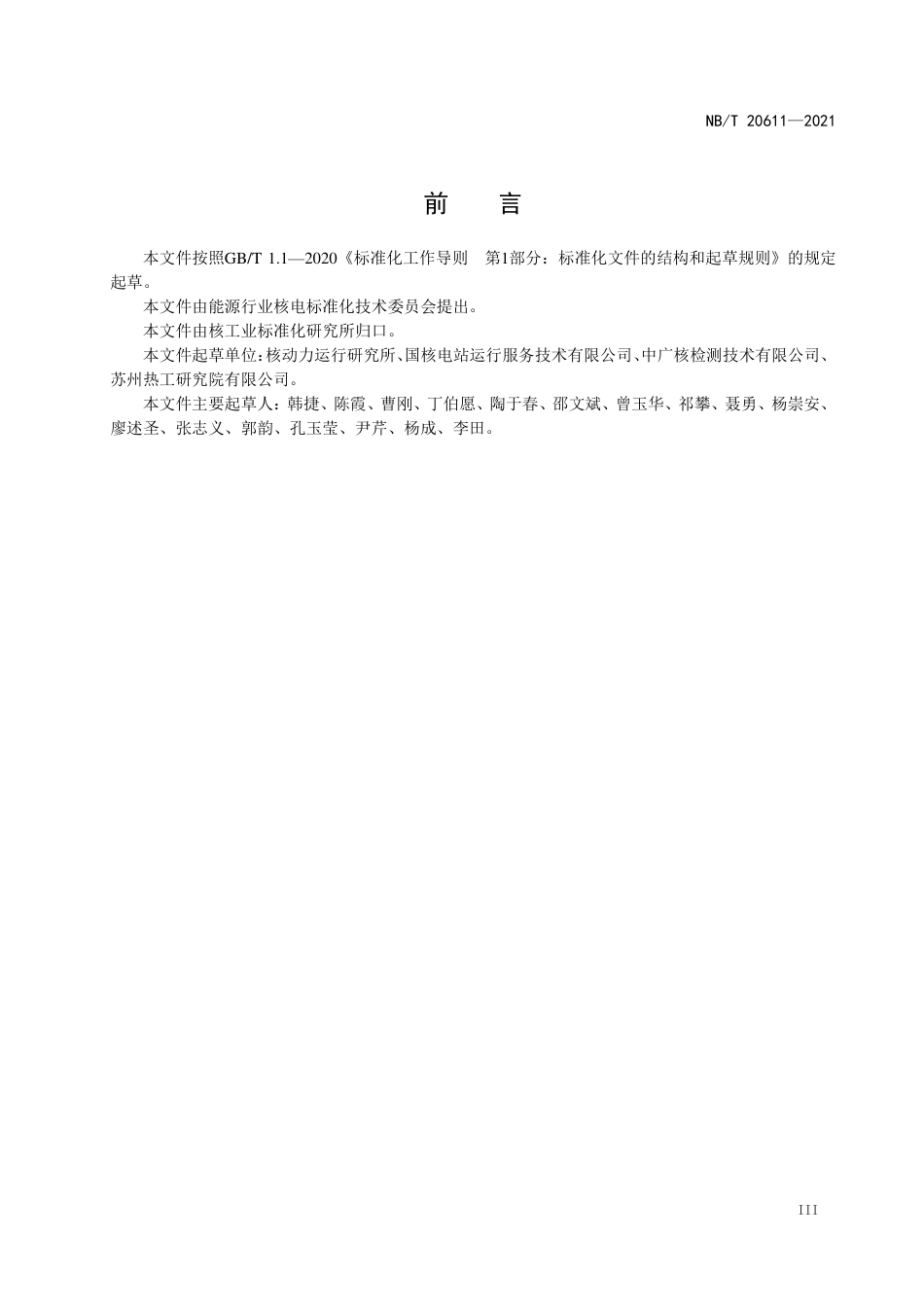 NBT 20611-2021 核电厂蒸汽发生器传热管胀管过渡段涡流检测.PDF_第3页