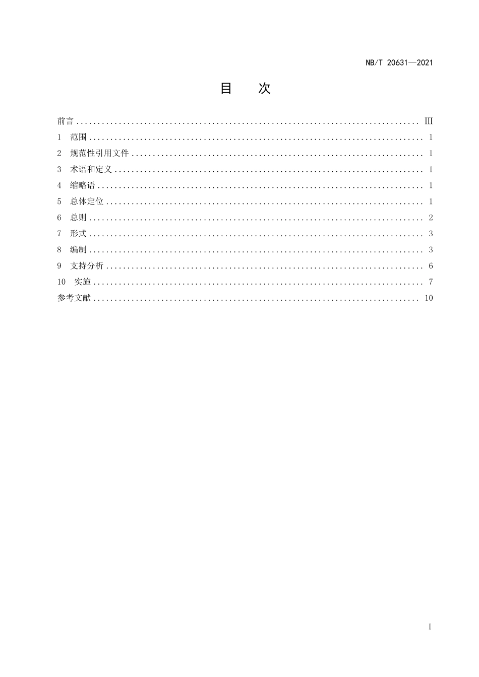 NBT 20631-2021 核电厂大范围损伤缓解导则编制和实施.PDF_第2页