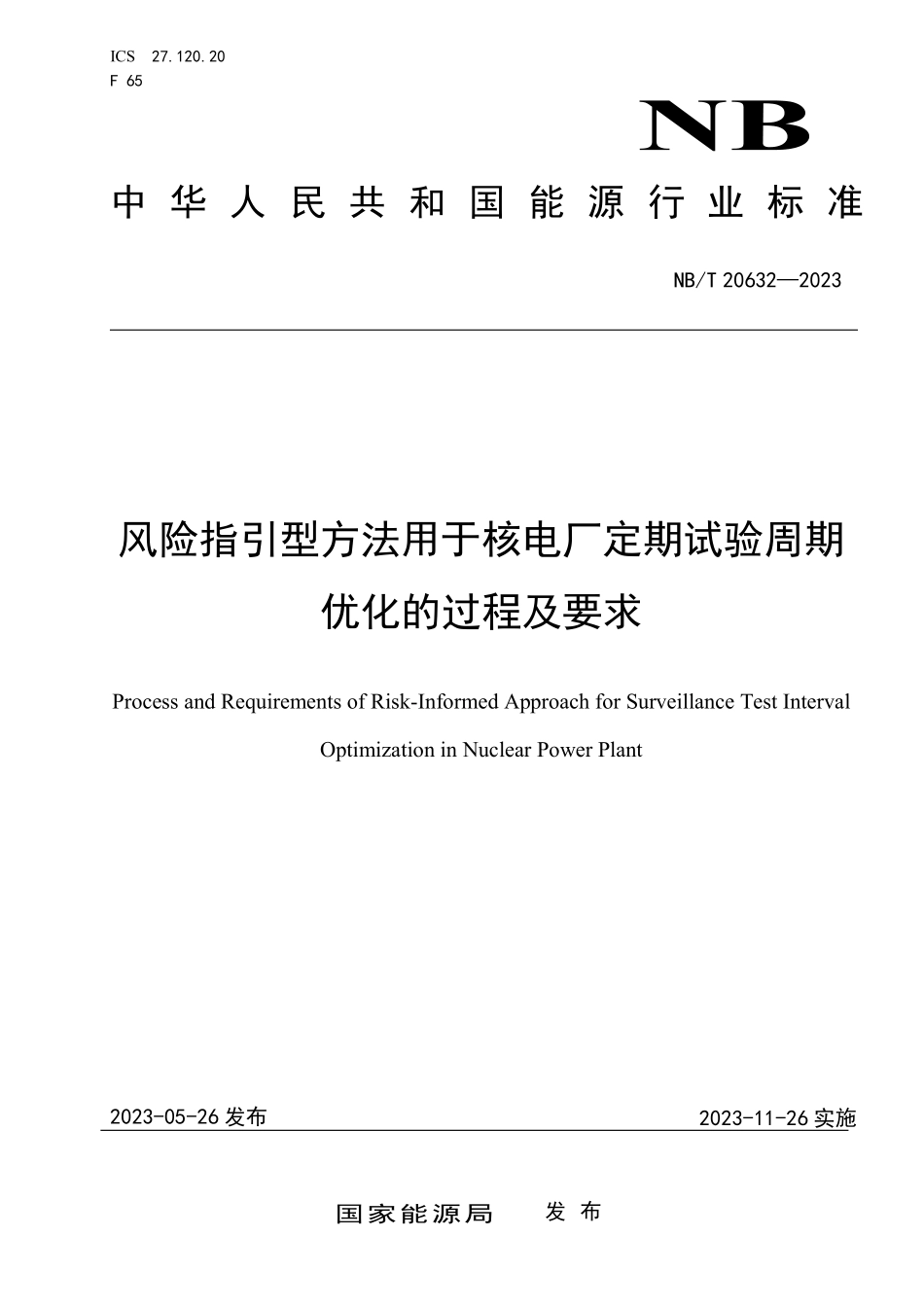 NBT 20632-2023 风险指引型方法用于核电厂定期试验周期优化的过程及要求.PDF_第1页