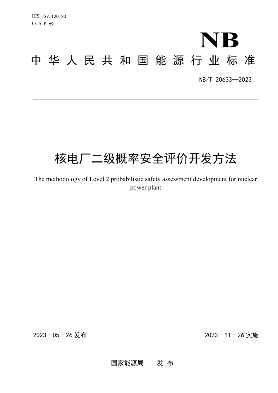 NBT 20633-2023 核电厂二级概率安全评价开发方法.PDF_第1页