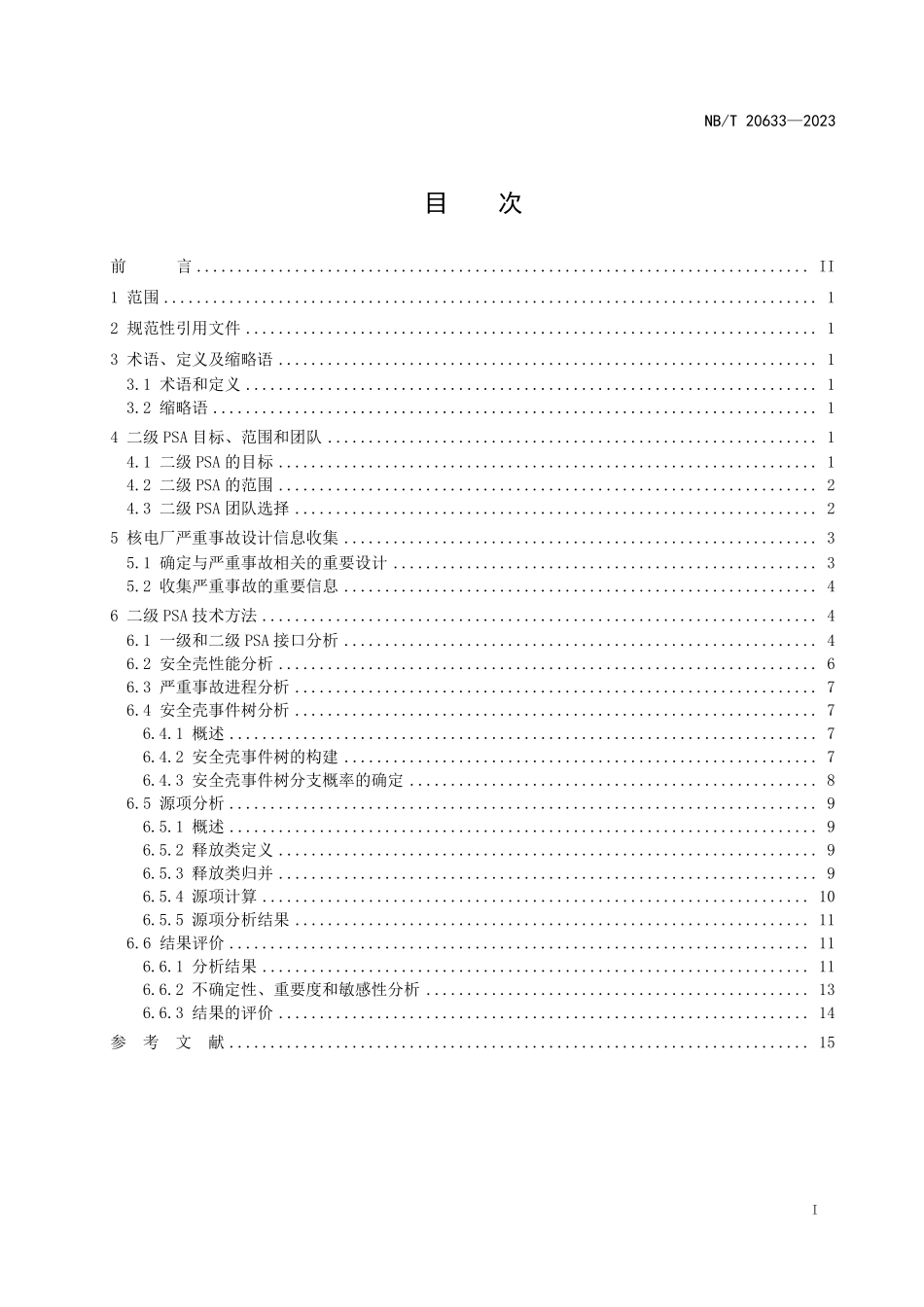 NBT 20633-2023 核电厂二级概率安全评价开发方法.PDF_第2页