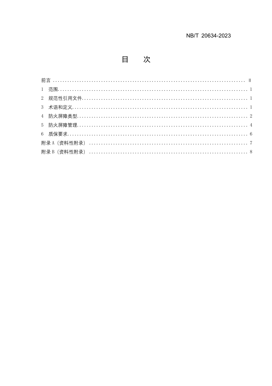 NBT 20634-2023 核电厂防火屏障管理.PDF_第2页