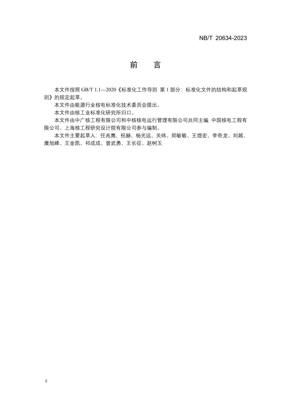 NBT 20634-2023 核电厂防火屏障管理.PDF_第3页